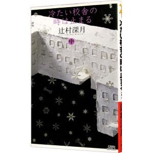 冷たい校舎の時は止まる 中／辻村深月