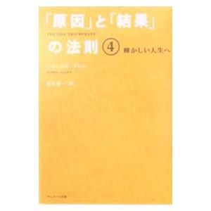 「原因」と「結果」の法則(4)−輝かしい人生へ−／ジェームズ・アレン