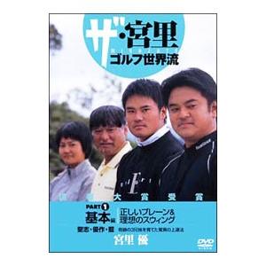 DVD／宮里ゴルフ世界流 基本編 ＰＡＲＴ１