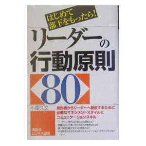 リーダーの行動原則８０−はじめて部下をもったら！−／小窪久文