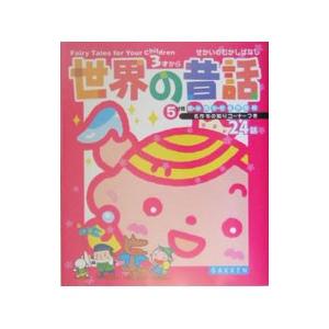 世界の昔話／大石真／竹崎有斐／西本鶏介 他