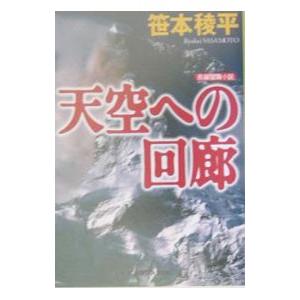 天空への回廊／笹本稜平