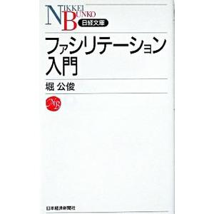 ファシリテーション入門／堀公俊