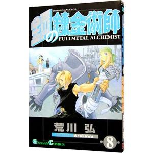 鋼の錬金術師 8／荒川弘
