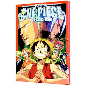 劇場版 ＯＮＥ ＰＩＥＣＥ 呪われた聖剣 アニメコミックス 上／ジャンプコミック出版編集部