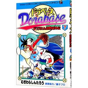 ドラベース−ドラえもん超野球外伝 7／むぎわらしんたろう