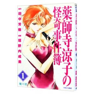 薬師寺涼子の怪奇事件簿 1／垣野内成美