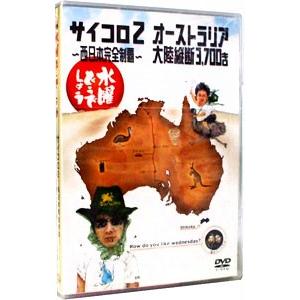 DVD／水曜どうでしょう−サイコロ２西日本完全制覇−オーストラリア大陸縦断３７００キロ−｜ネットオフ まとめてお得店