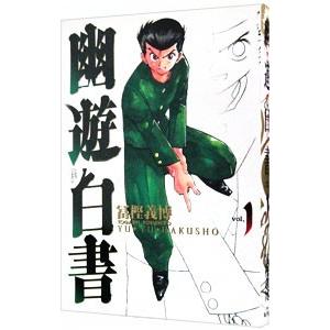 完全版 幽遊白書 全15巻＋公式キャラクターブック 冨樫義博 中古