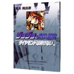 ジョジョの奇妙な冒険 24／荒木飛呂彦