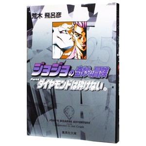 ジョジョの奇妙な冒険 25／荒木飛呂彦