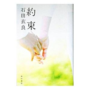 約束／石田衣良