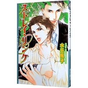 ストレイ・リング／水壬楓子