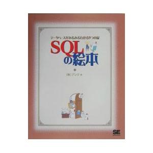 ＳＱＬの絵本／アンク