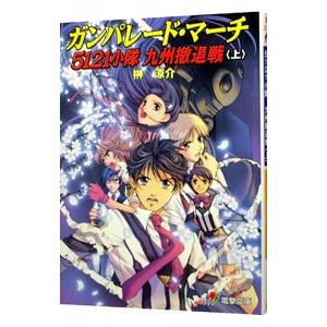 ガンパレード・マーチ５１２１ 小隊九州撤退戦 上／榊涼介