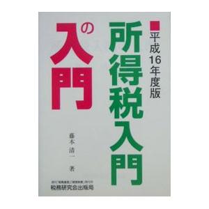 所得税入門の入門 平成１６年度版／藤本清一