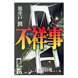 不祥事／池井戸潤