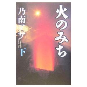 火のみち 下／乃南アサ