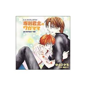 ＲＵＢＹ ＣＤ ＣＯＬＬＥＣＴＩＯＮ「専制君主のワガママ」ぼくのプロローグ２