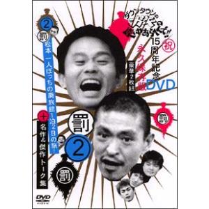 DVD／ダウンタウンのガキの使いやあらへんで！！ １５周年記念ＤＶＤ 永久保存版（２）（罰）松本一人...