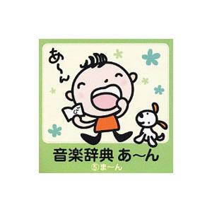 音楽辞典あ〜ん (5)ま〜ん