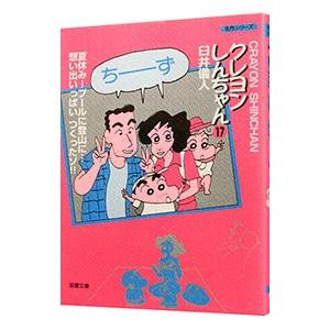 クレヨンしんちゃん 17／臼井儀人
