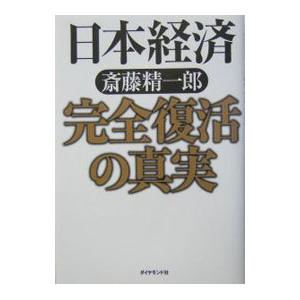 日本経済完全復活の真実／斎藤精一郎