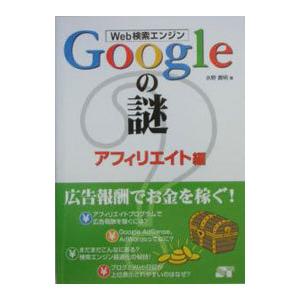 Web検索エンジンGoogleの謎-アフィリエイ...の商品画像