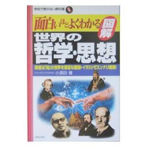 面白いほどよくわかる図解世界の哲学・思想／小須田健