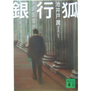 銀行狐／池井戸潤