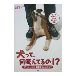 犬って、何考えてるの！？／グウェン・ベイリー