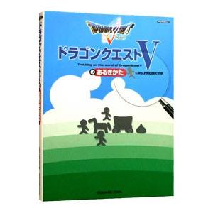 ドラゴンクエストVのあるきかた／スクウェア・エニックス