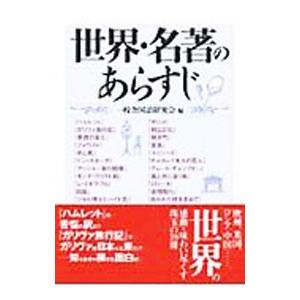 世界・名著のあらすじ／一校舎