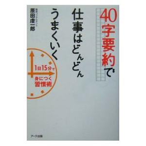 ４０字要約で仕事はどんどんうまくいく／原田虔一郎