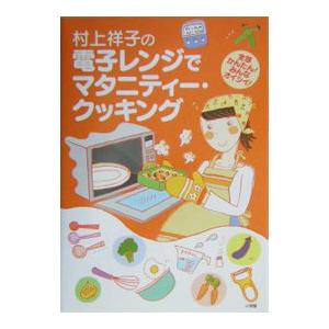 村上祥子の電子レンジでマタニティー・クッキング／村上祥子