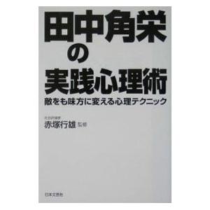 田中角栄の実践心理術／赤塚行雄