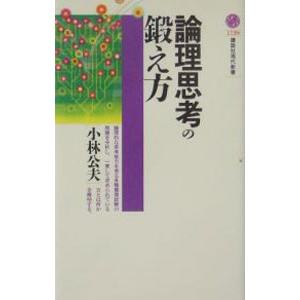 論理思考の鍛え方／小林公夫