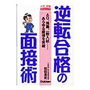 逆転合格の面接術 和田圭史 の最安値 価格比較 送料無料検索 Yahoo ショッピング