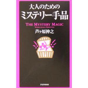大人のためのミステリー手品／芦ケ原伸之