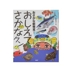 おしえてさかなクン／さかなクン