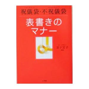 祝儀袋・不祝儀袋表書きのマナー／岩下宣子