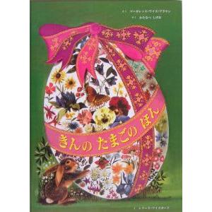 きんのたまごのほん／マーガレット・ワイズ・ブラウン 外国の絵本の商品画像