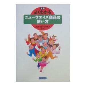よくわかるニューウエイズ商品の使い方 【新版】／コロイド・クラブ