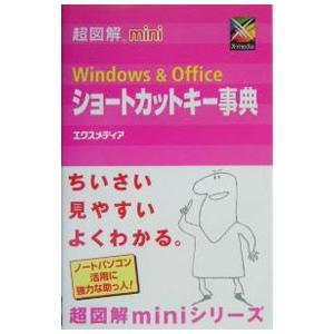 Ｗｉｎｄｏｗｓ ＆ Ｏｆｆｉｃｅショートカットキー事典／エクスメディア