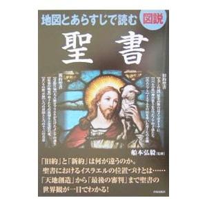 図説地図とあらすじで読む聖書／船本弘毅 聖書の商品画像