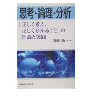 思考・論理・分析／波頭亮