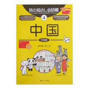 旅の指さし会話帳 4/麻生晴一郎の商品画像