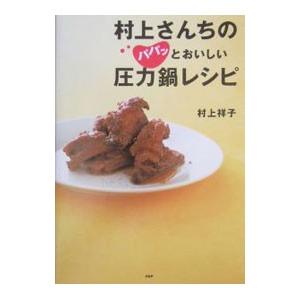 村上さんちのパパッとおいしい圧力鍋レシピ／村上祥子