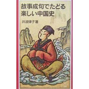 故事成句でたどる楽しい中国史／井波律子