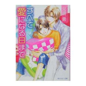 すべて愛になる日まで／火崎勇